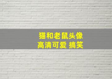 猫和老鼠头像高清可爱 搞笑